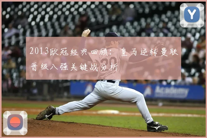 2013欧冠经典回顾:皇马逆转曼联晋级八强关键战分析