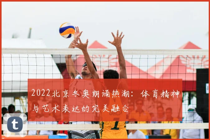 2022北京冬奥朗诵热潮：体育精神与艺术表达的完美融合