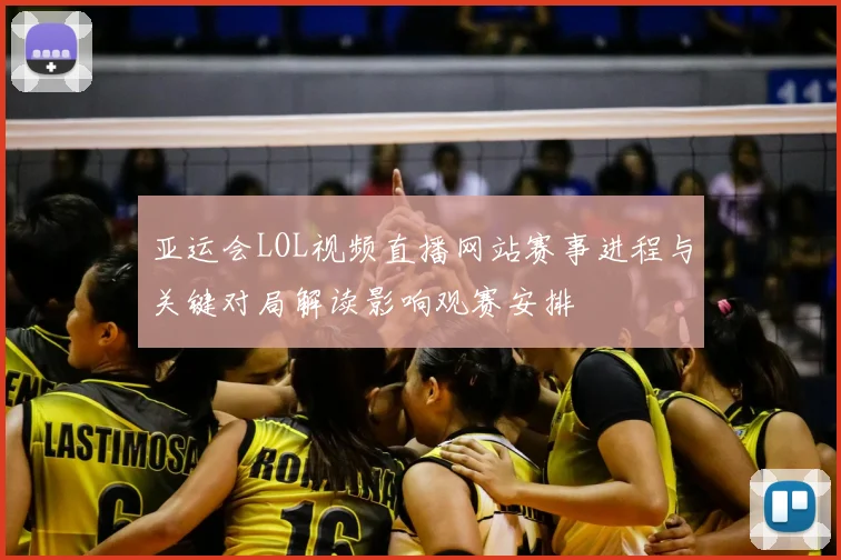 亚运会LOL视频直播网站赛事进程与关键对局解读影响观赛安排