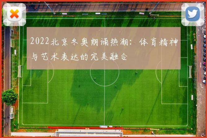 2022北京冬奥朗诵热潮:体育精神与艺术表达的完美融合