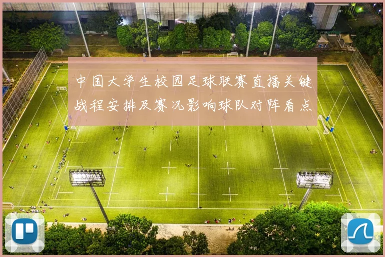 中国大学生校园足球联赛直播关键战程安排及赛况影响球队对阵看点