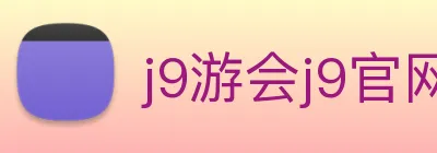 j9游会j9官网首页登录入口 Logo